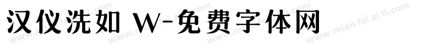 汉仪洗如 W字体转换